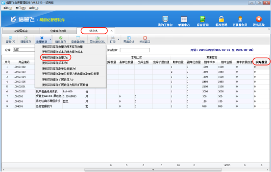 高效管理庫存！信管飛倉庫軟件一鍵批量清零商品庫存