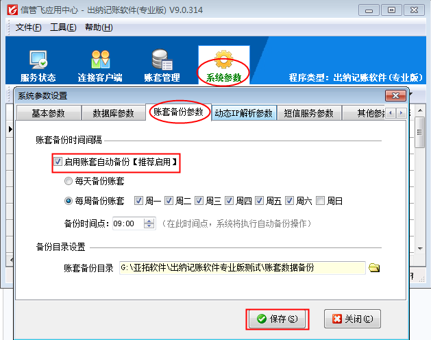 信管飛出納記賬軟件如何設(shè)置賬套自動(dòng)備份？
