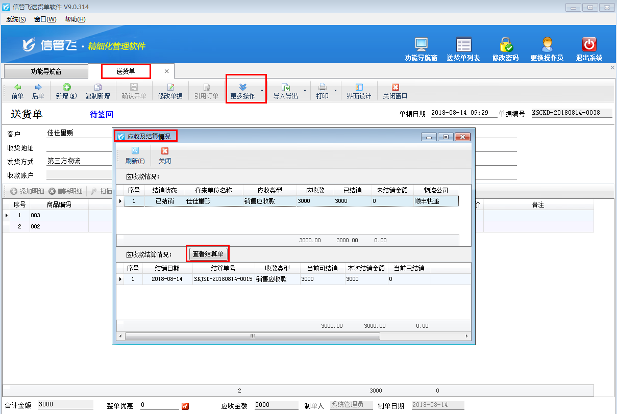 如何快速查看送貨單的應(yīng)收款及結(jié)銷情況？