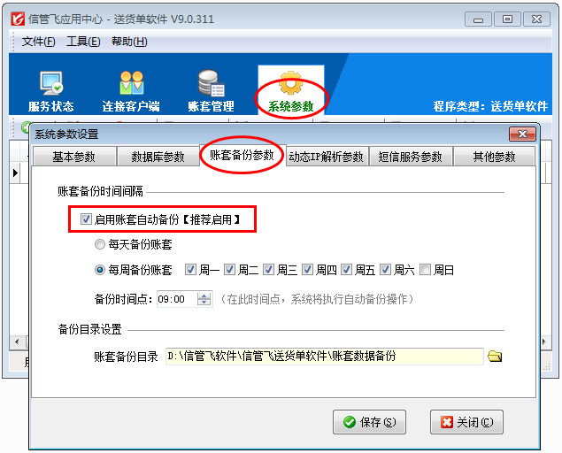 送貨單軟件如何設(shè)置賬套自動備份？