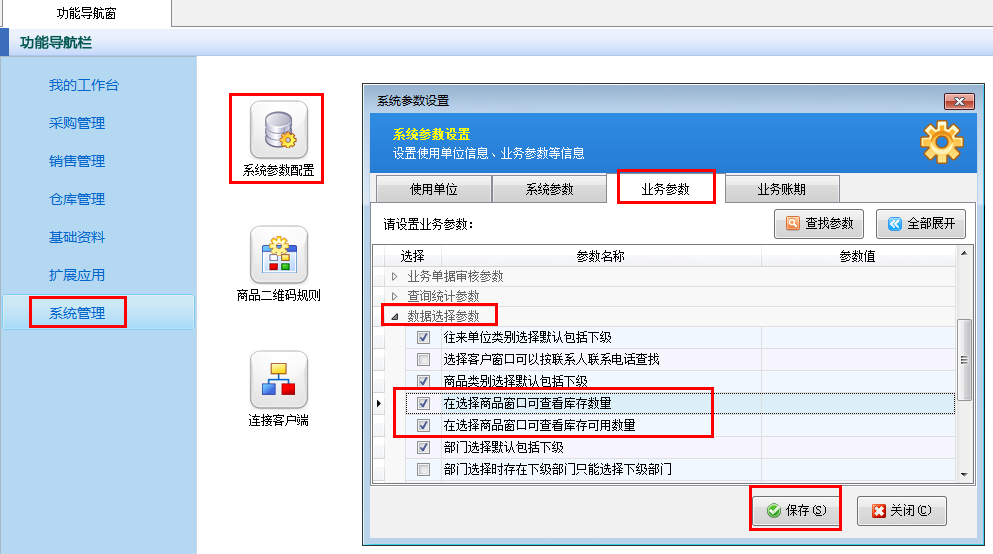 倉庫管理軟件如何設(shè)置選擇商品時(shí)可查看庫存數(shù)量？