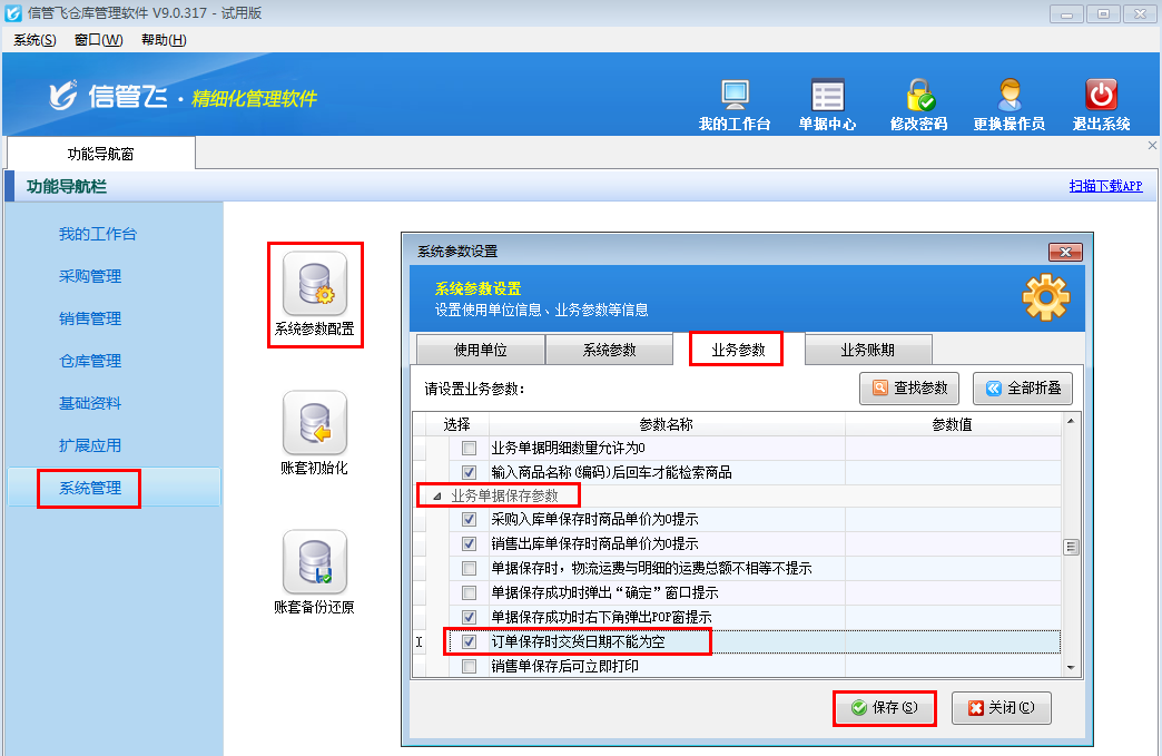 倉庫管理軟件如何設置訂單保存時交貨日期不能為空？