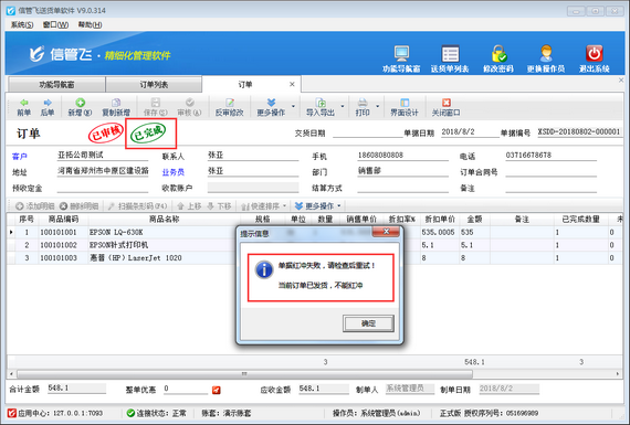 送貨單軟件內如何設置已發貨的訂單不可修改不可紅沖？