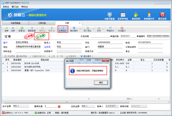 送貨單軟件內如何設置已發貨的訂單不可修改不可紅沖？