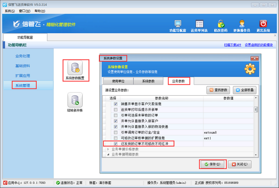 送貨單軟件內如何設置已發貨的訂單不可修改不可紅沖？