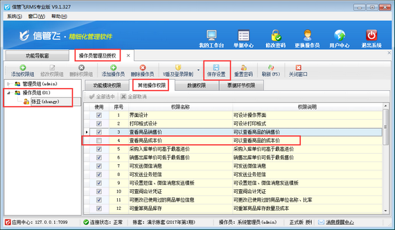 進銷存管理軟件內如何設置操作員不可查看商品成本價？