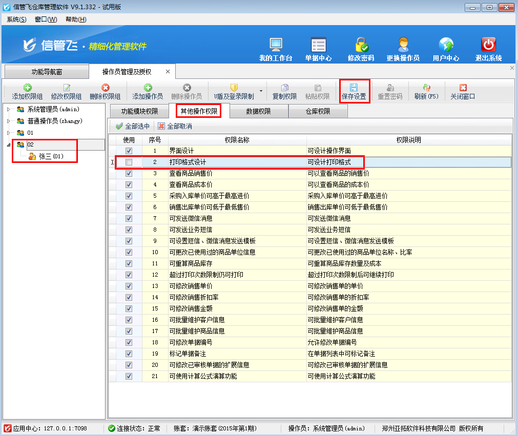 倉庫管理軟件如何控制操作員的打印模板設計權限？