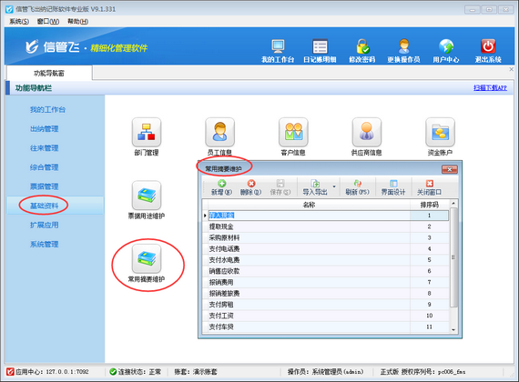 出納記賬軟件如何維護憑證常用摘要？