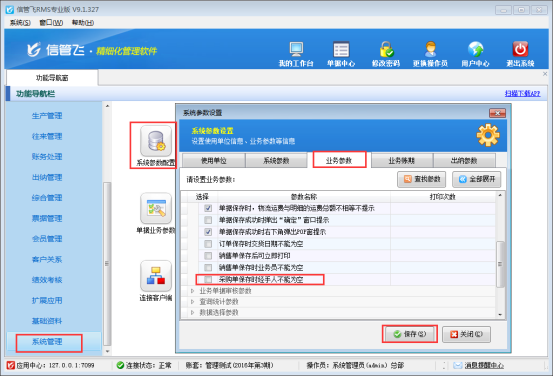 信管飛RMS軟件如何設(shè)置采購單經(jīng)手人允許為空？