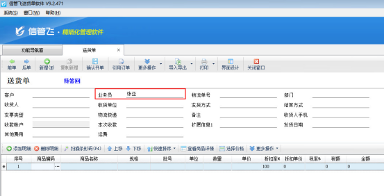 送貨單軟件如何設置單據默認業務員？
